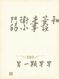 门卫老董和校花的小事说