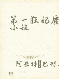 第一狂妃废柴三小姐