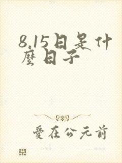 8.15日是什么日子封面