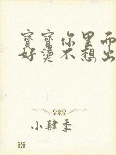 宝宝你里面好暖好烫不想出来