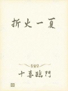 折火一夏