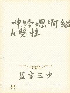 呻吟嗯啊继父～h双性