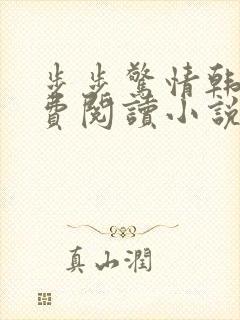 步步惊情韩雪免费阅读小说在线阅读