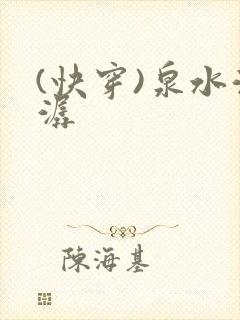 (快穿)泉水潺潺