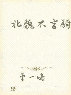 北魏不言骑