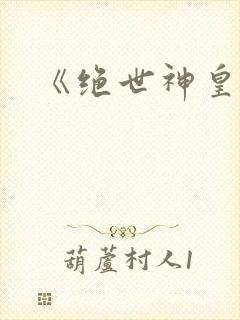 《绝世神皇》