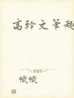 高干文笔趣阁