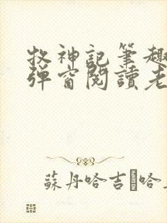 牧神记笔趣阁无弹窗阅读老鬼封面