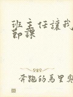 班主任让我诵一节课封面