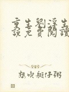 重生刘浮生的小说免费阅读全文