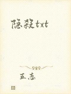 隐杀txt