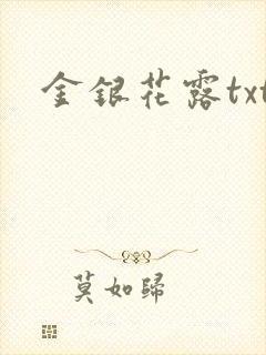 金银花露txt