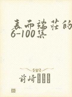 表面端庄的妈妈6-100集