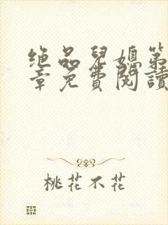 绝品儿媳第60章免费阅读小说