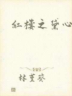 红楼之黛心如玉