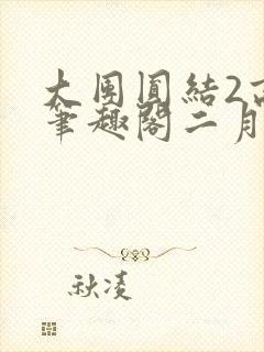大团圆结2高敏笔趣阁二月天作者