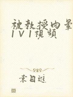 被教授肉晕了H1∨1视频