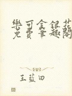 乐可金银花露 免费笔趣阁txt