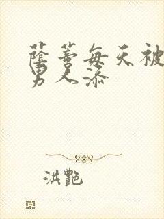 荫蒂每天被三个男人添