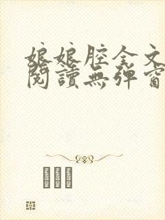 娘娘腔全文免费阅读无弹窗笔趣阁