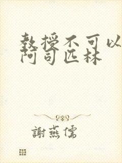 教授不可以by阿司匹林