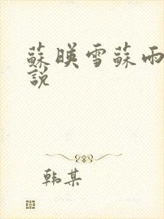 苏映雪苏雨柔小说