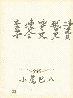 李坏穿越潇王世子全文免费阅读