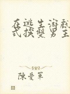 在逃生游戏里花式挨双男主