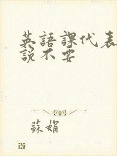 英语课代表哭着说不要