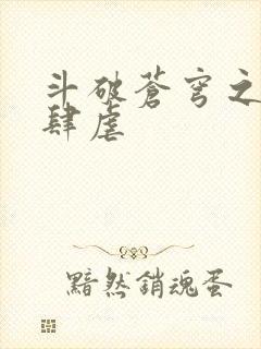 斗破苍穹之淫靡肆虐