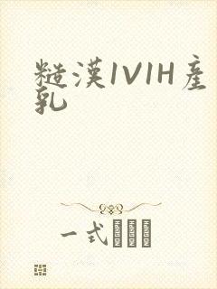 糙汉1V1H产乳封面