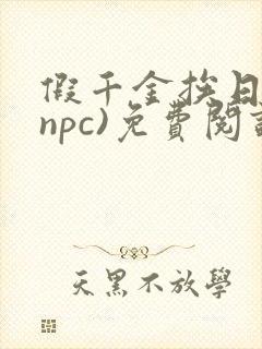 假千金挨日记(npc)免费阅读