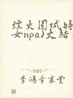 烟火围城时(父女npa)大结局