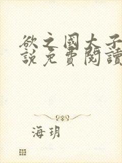 欲之国太子的小说免费阅读