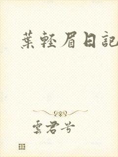 叶轻眉日记