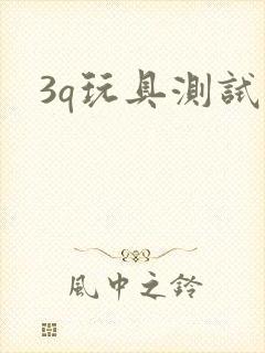 3q玩具测试员