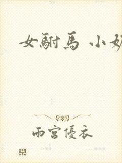 女驸马 小妮子