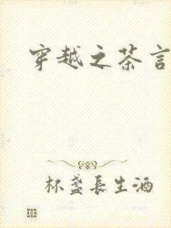 穿越之茶言观色