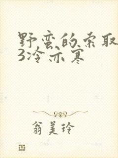 野蛮的索取1V3冷亦寒