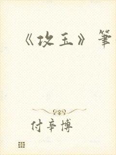 《攻玉》笔趣阁