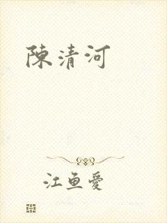 陈清河