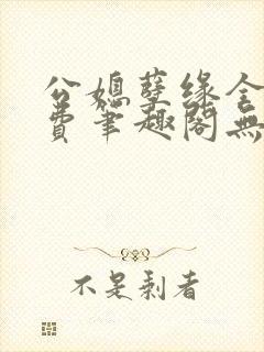 公媳孽缘全文免费笔趣阁无弹窗