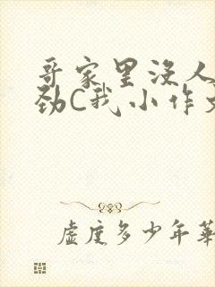 哥家里没人使点劲C我小作文