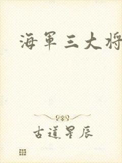 海军三大将