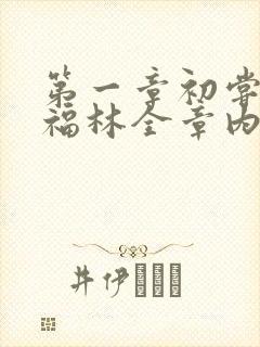 第一章初尝云雨福林全章内容