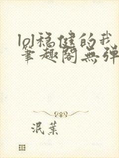 lol稳健的我笔趣阁无弹窗