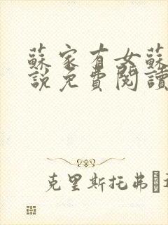 苏家有女苏杳小说免费阅读