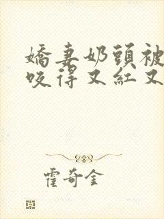 娇妻奶头被领导咬得又红又肿