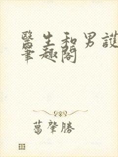 医生和男护士 笔趣阁