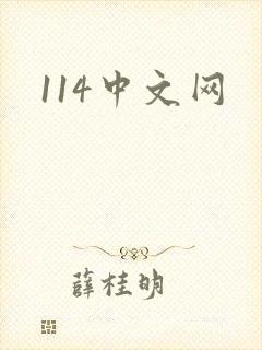 114中文网